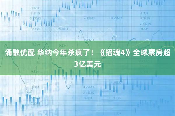 涌融优配 华纳今年杀疯了！《招魂4》全球票房超3亿美元