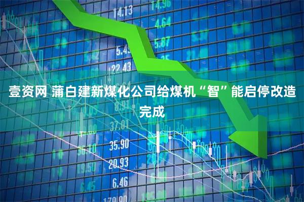壹资网 蒲白建新煤化公司给煤机“智”能启停改造完成