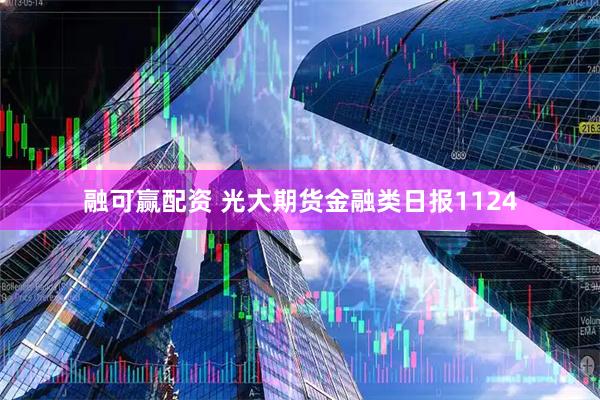 融可赢配资 光大期货金融类日报1124