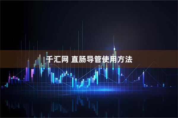 千汇网 直肠导管使用方法